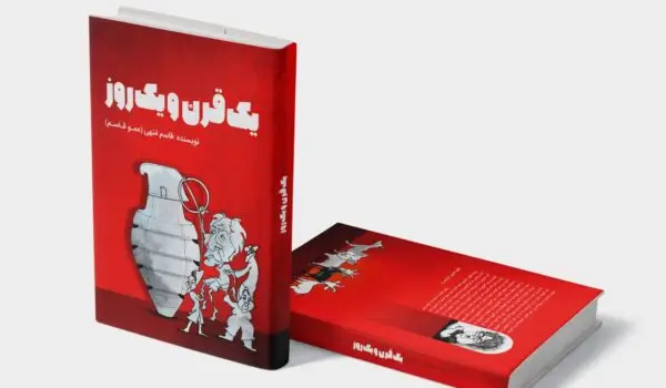 رمان یک قرن و یک روز